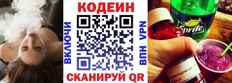 Codein напиток Lean (лин)  Троицк 